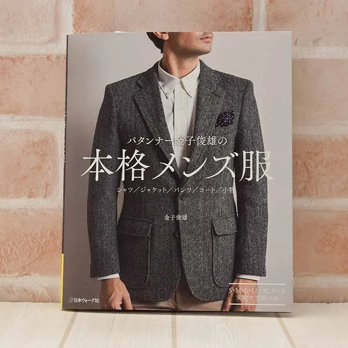 本・書籍 パタンナー金子俊雄の本格メンズ服