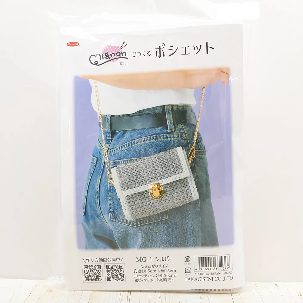 キット ミニョンでつくるポシェット シルバー