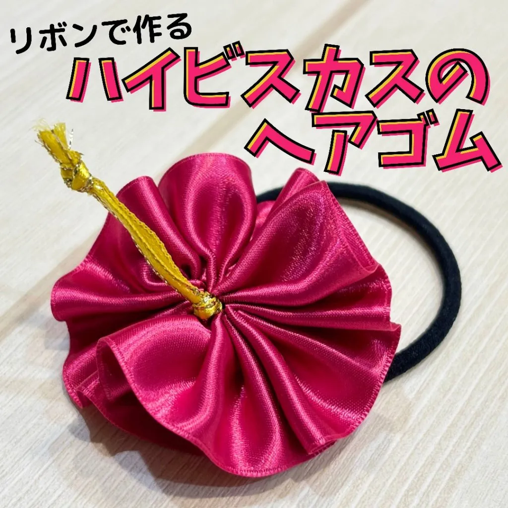 【リボンで作る　ハイビスカスのヘアゴム】