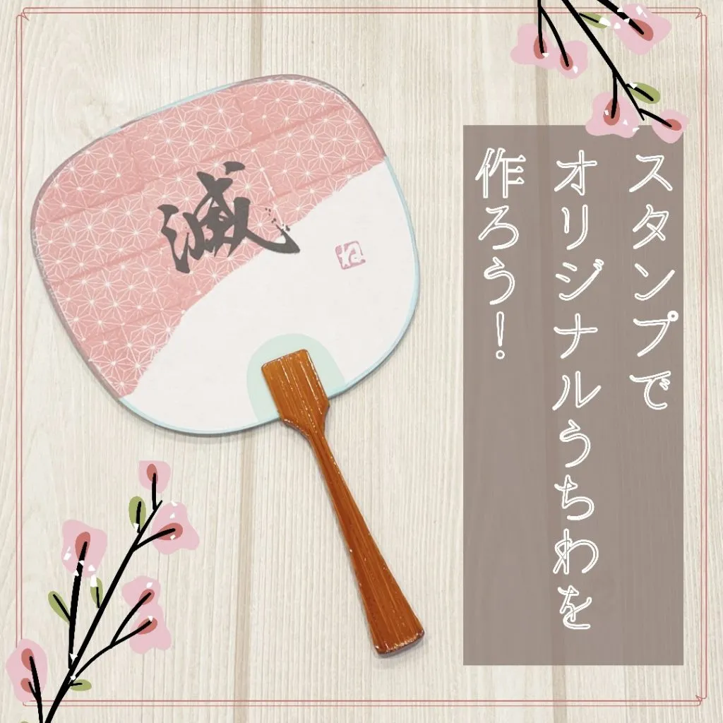 【スタンプでオリジナルうちわを作ろう】