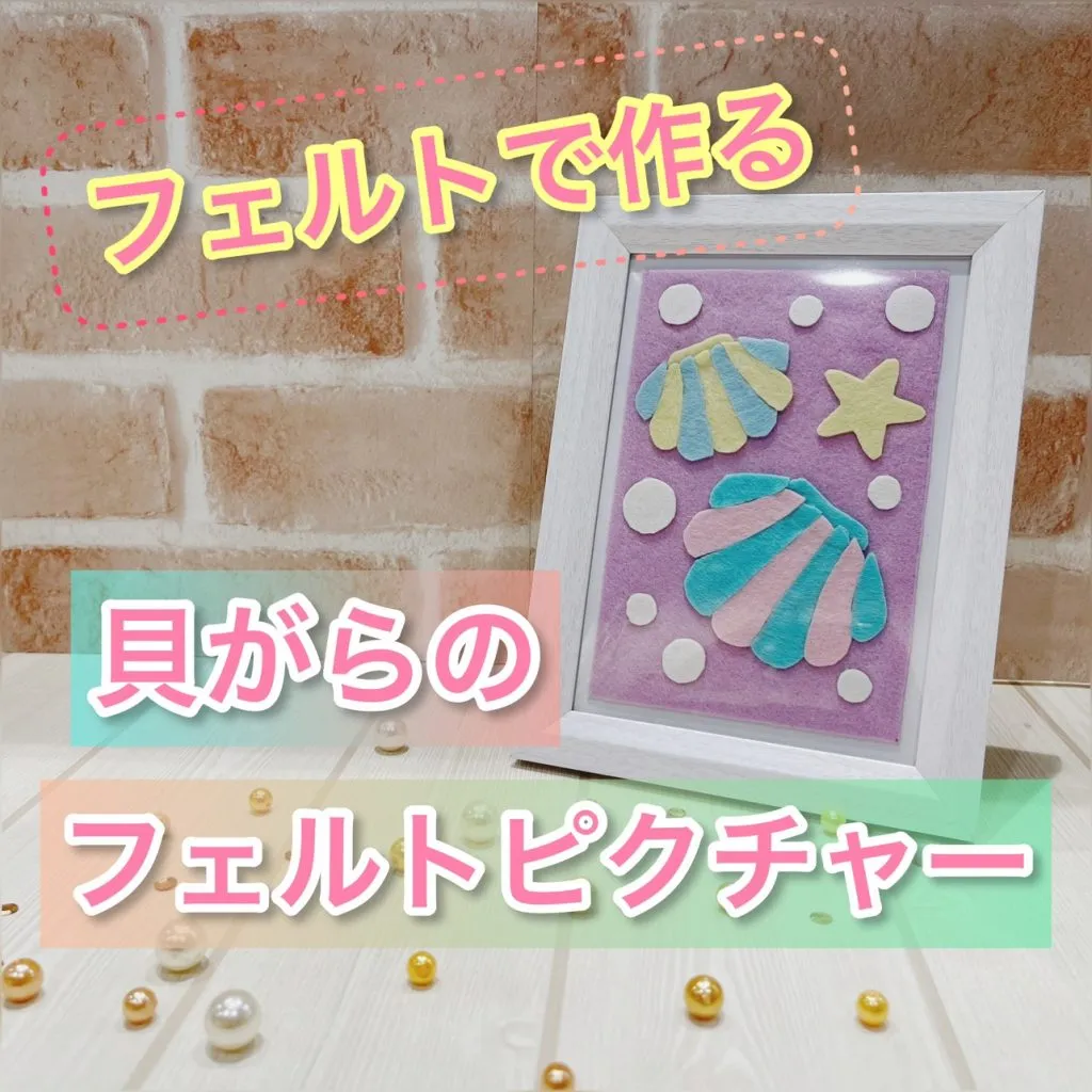【フェルトで作る　貝がらのフェルトピクチャー】