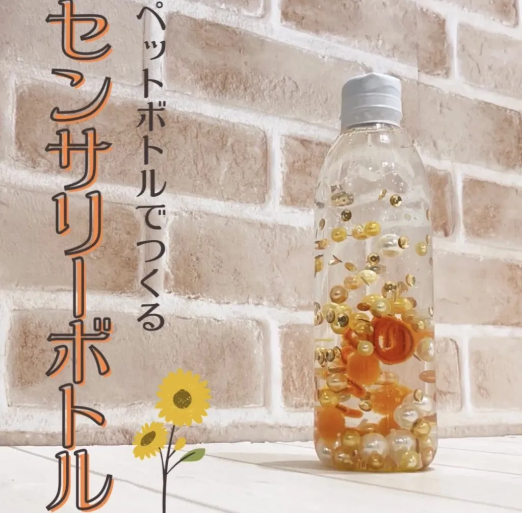 【ペットボトルでつくる キラキラセンサリーボトル】