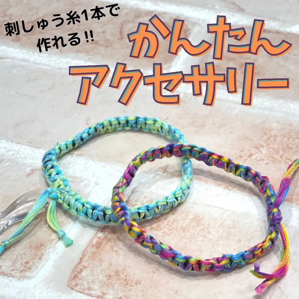 【刺しゅう糸1本で作れる！！ かんたんアクセサリー】
