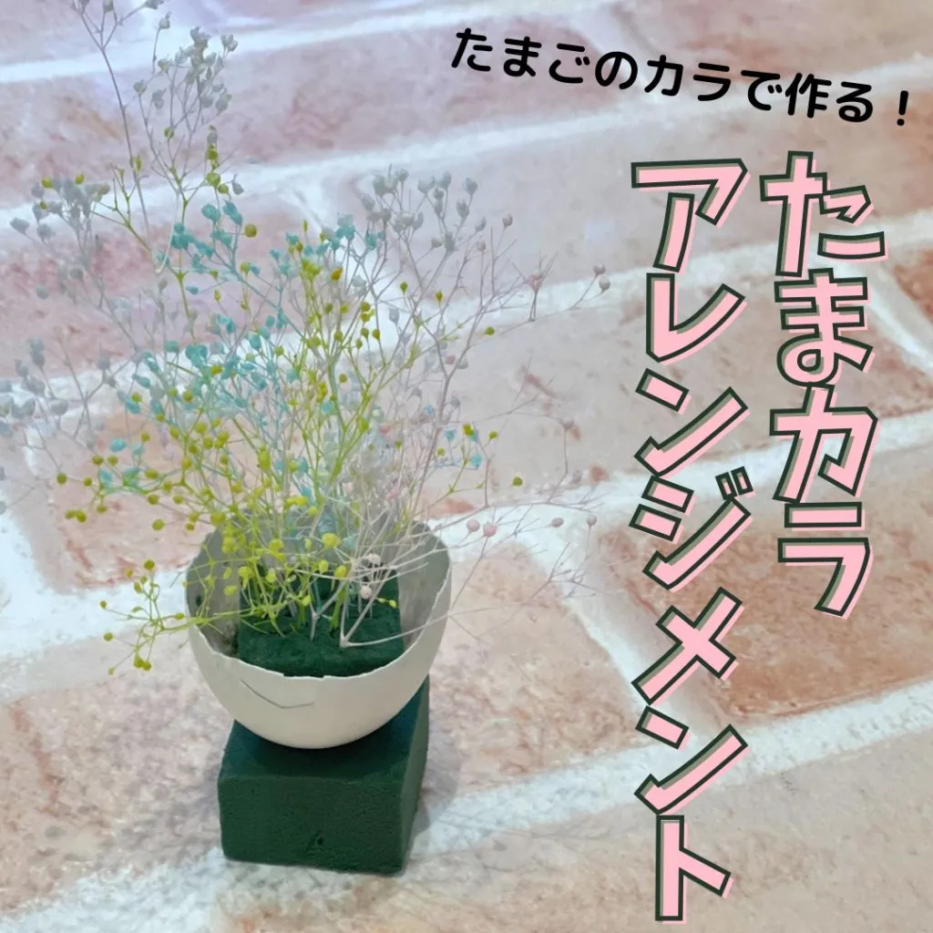 【たまカラ アレンジメント】
