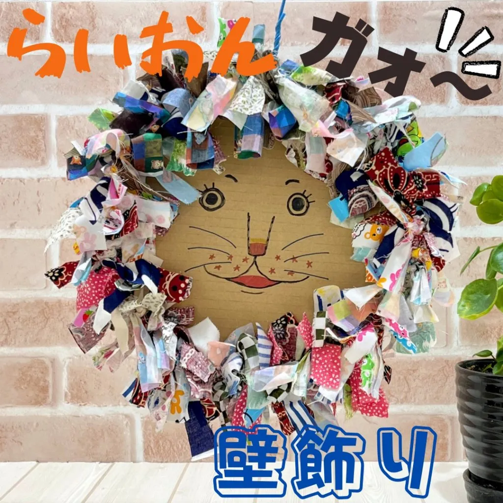 【らいおんガォ～ 壁飾り】