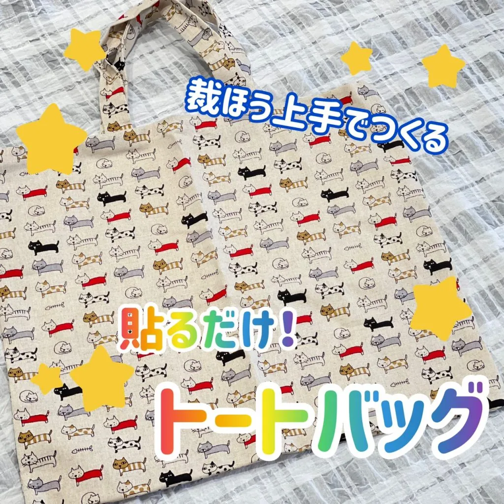 【裁ほう上手で作る 貼るだけ！トートバッグ】