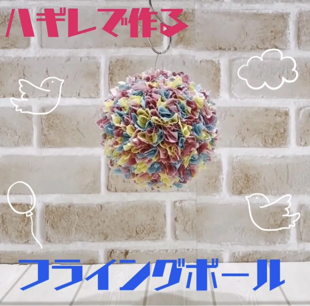 【ハギレで作るフライングボール】