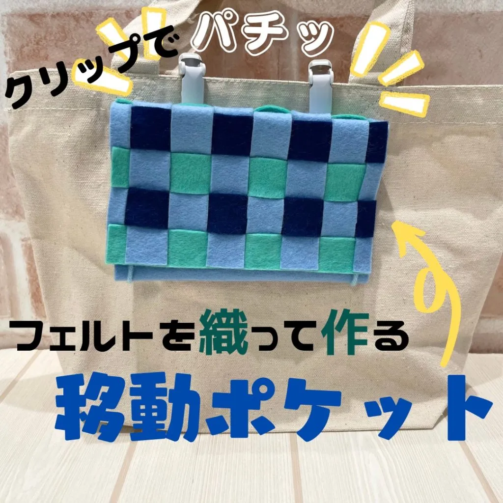 【フェルトを織って作る移動ポケット】