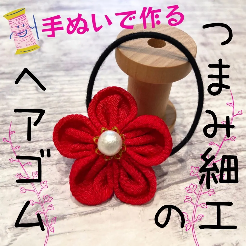 【手ぬいで作る つまみ細工のヘアゴム】
