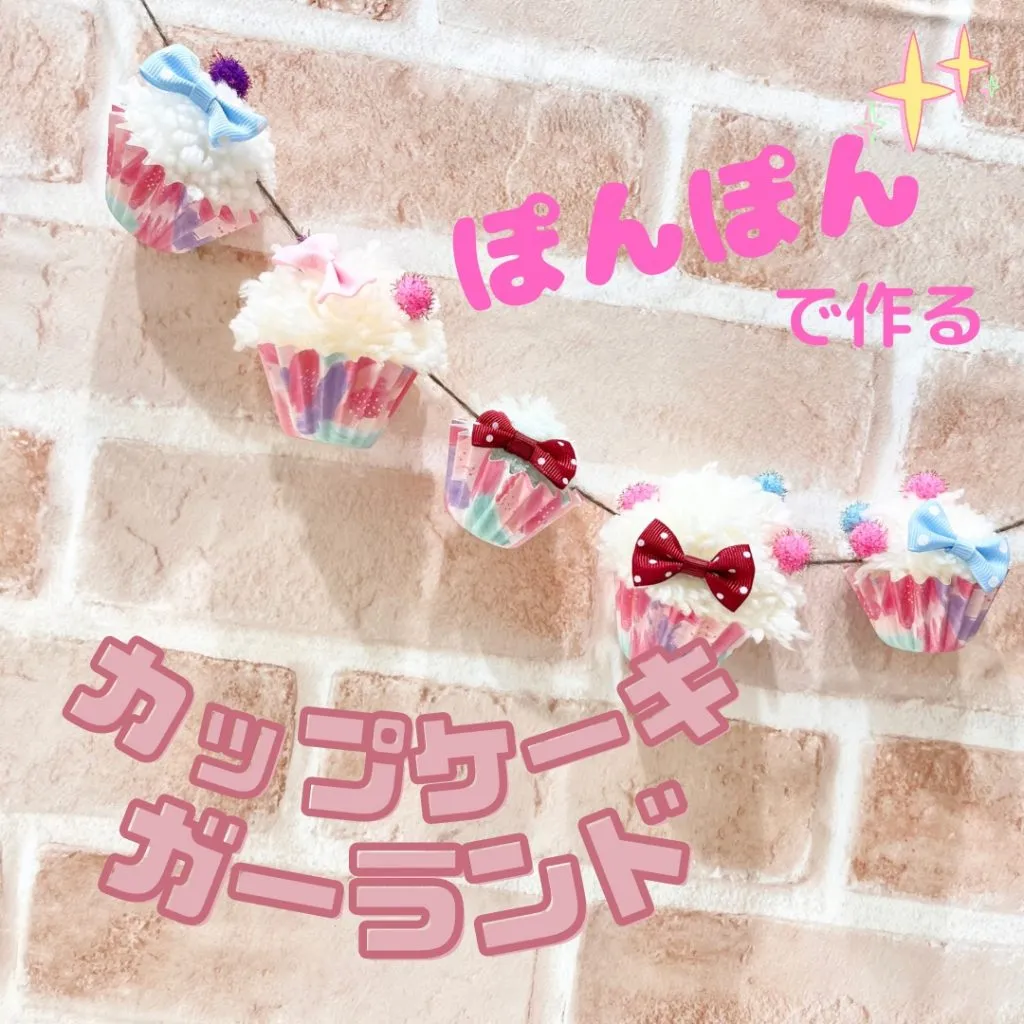 【ぽんぽんで作る カップケーキガーランド】