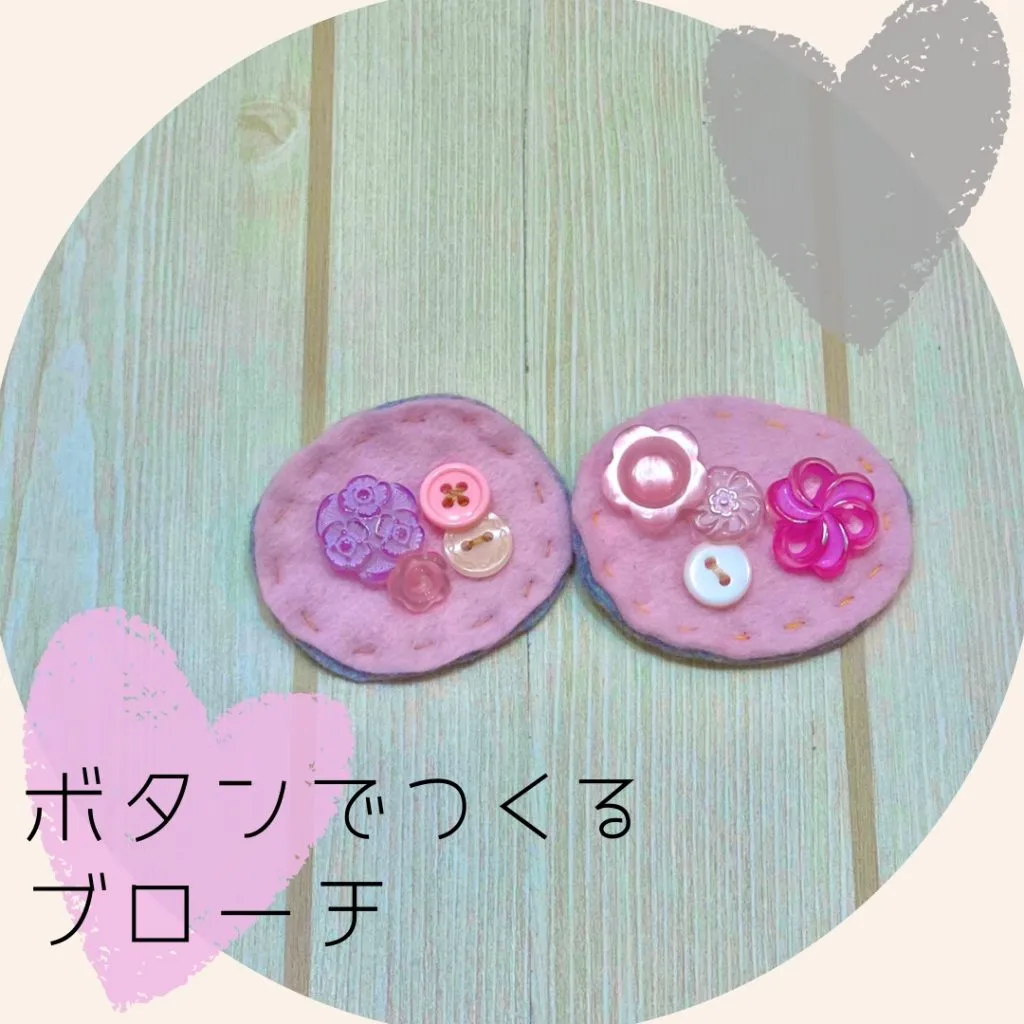 【ボタンでつくるブローチ】