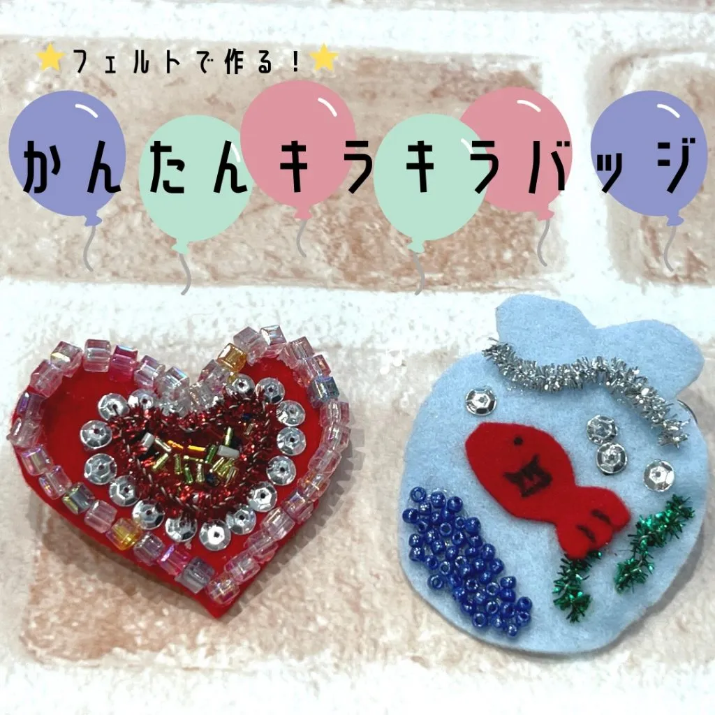 【フェルトで作る簡単キラキラバッジ★】