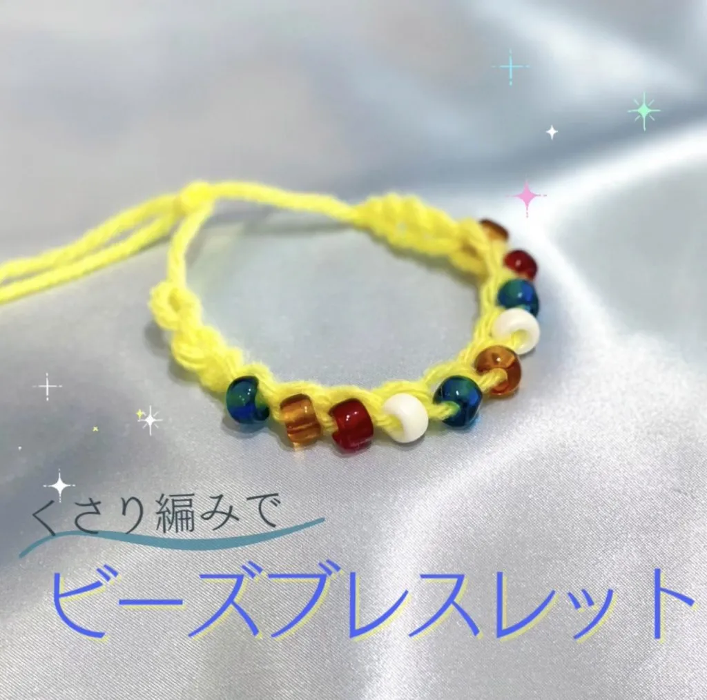 【くさり編みでビーズのブレスレット】