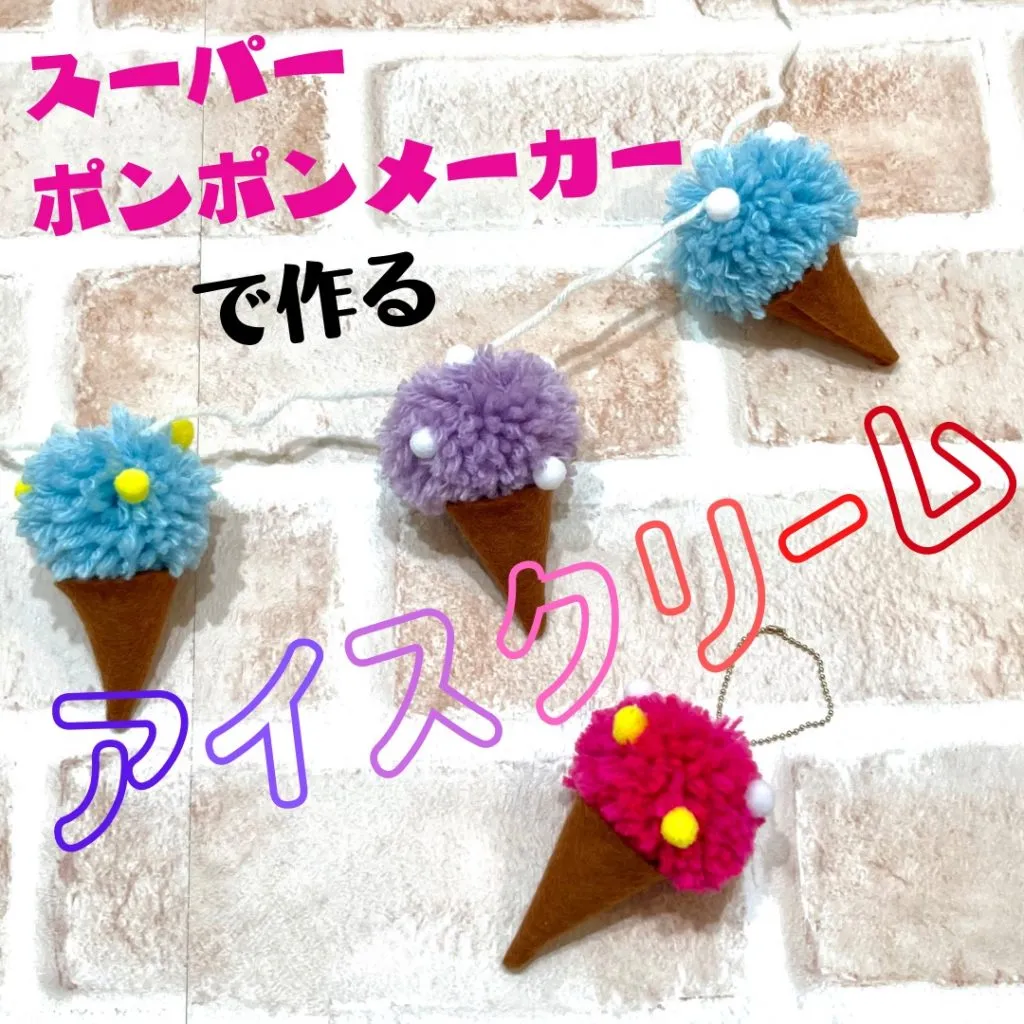 【スーパーポンポンメーカーで作るアイスクリーム】