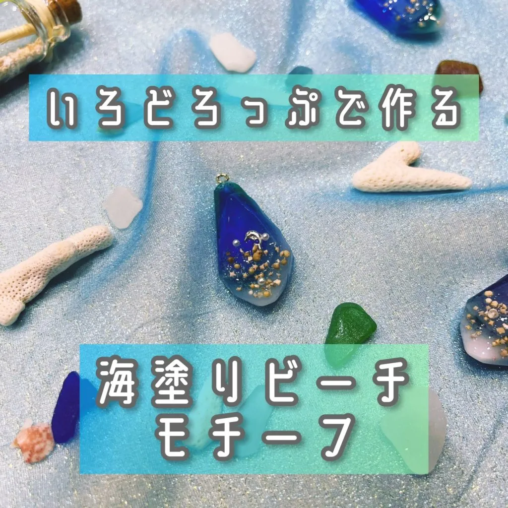 【いろどろっぷで作る海塗りビーチモチーフ】