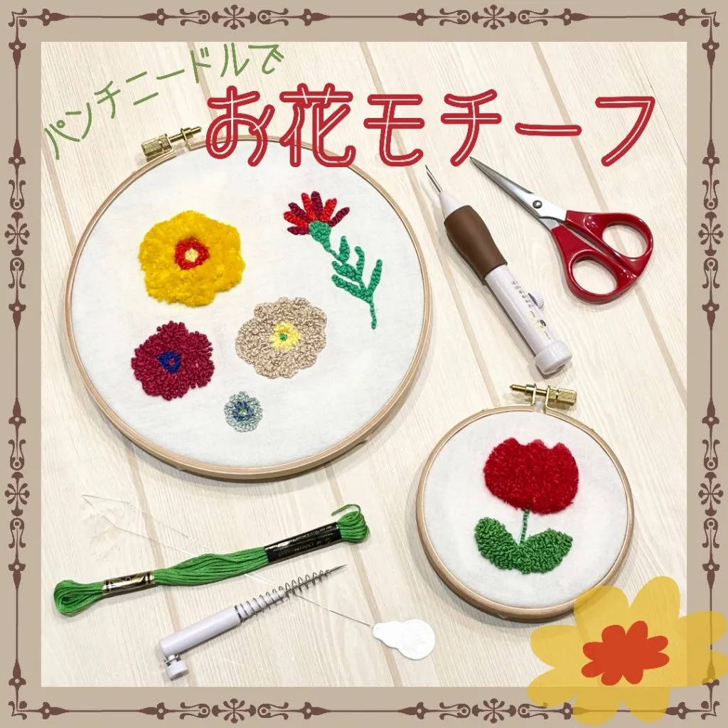 【パンチニードルでお花モチーフ✿】