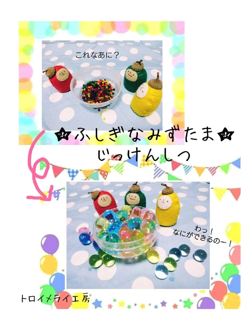 ふしぎなみずたまをつかまえよう！トロのみずたま実験室