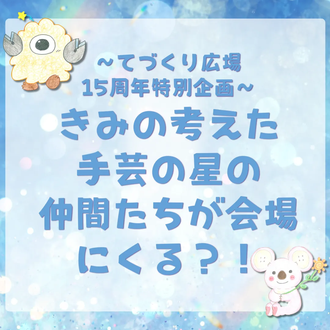～てづくり広場 15周年特別企画～