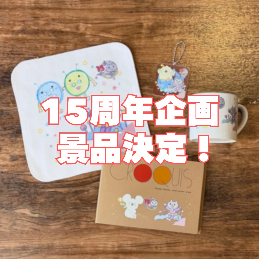 15周年企画景品公開！