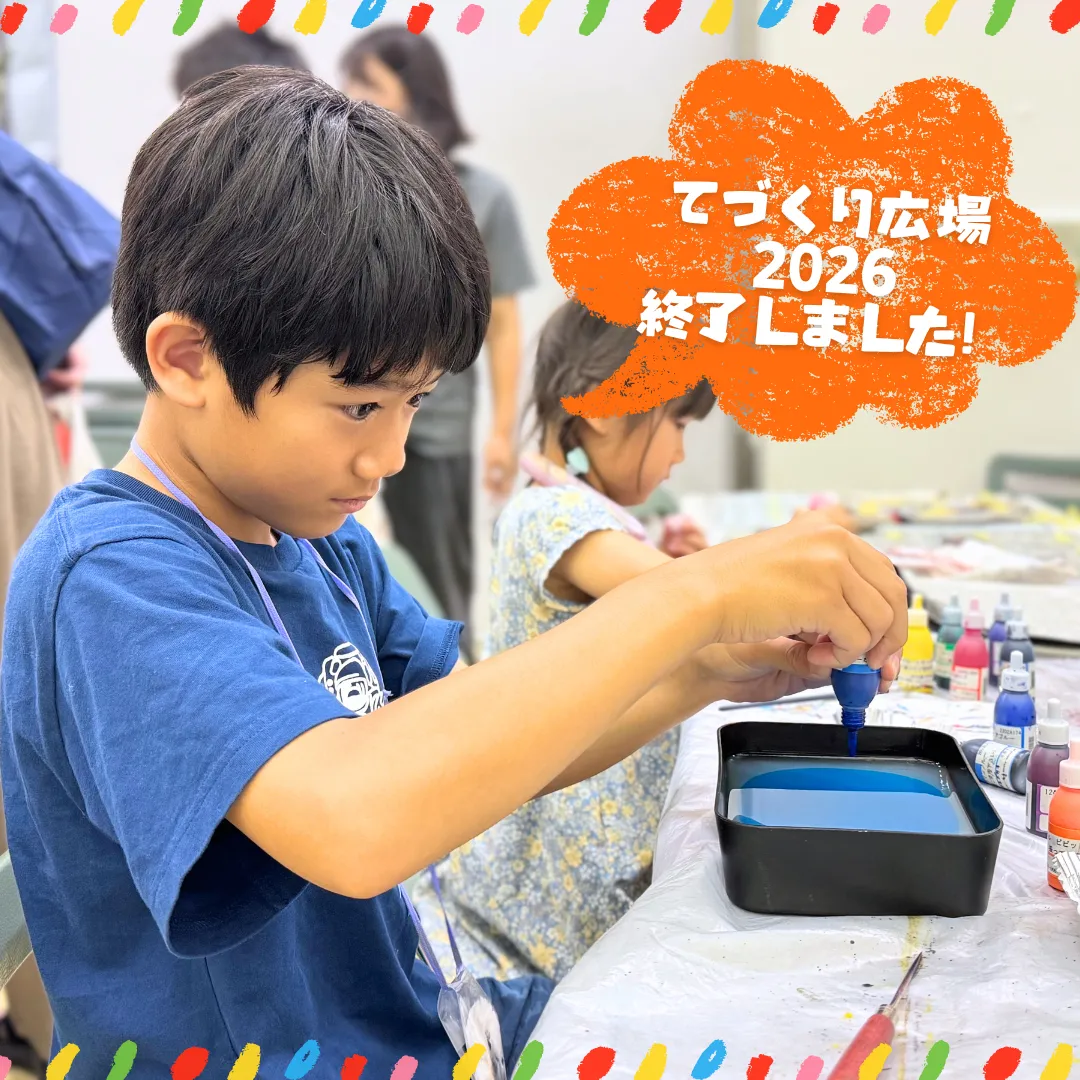てづくり広場2026 開催終了しました！