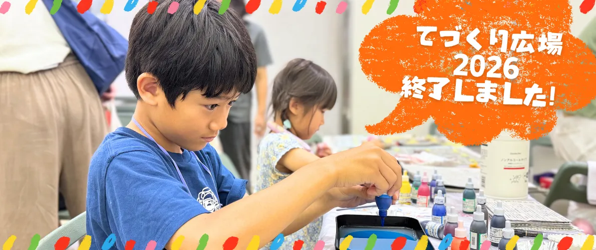 てづくり広場